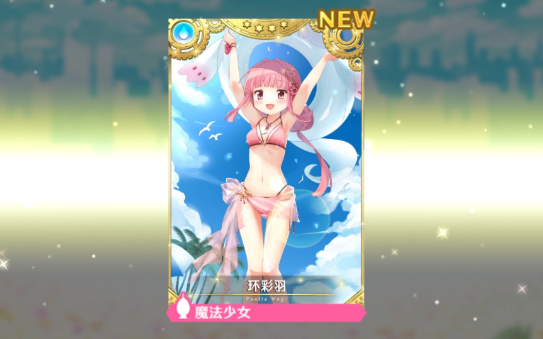 【魔法纪录】no. 22 环彩羽(泳装ver.)的魔女化身_手机游戏热门视频