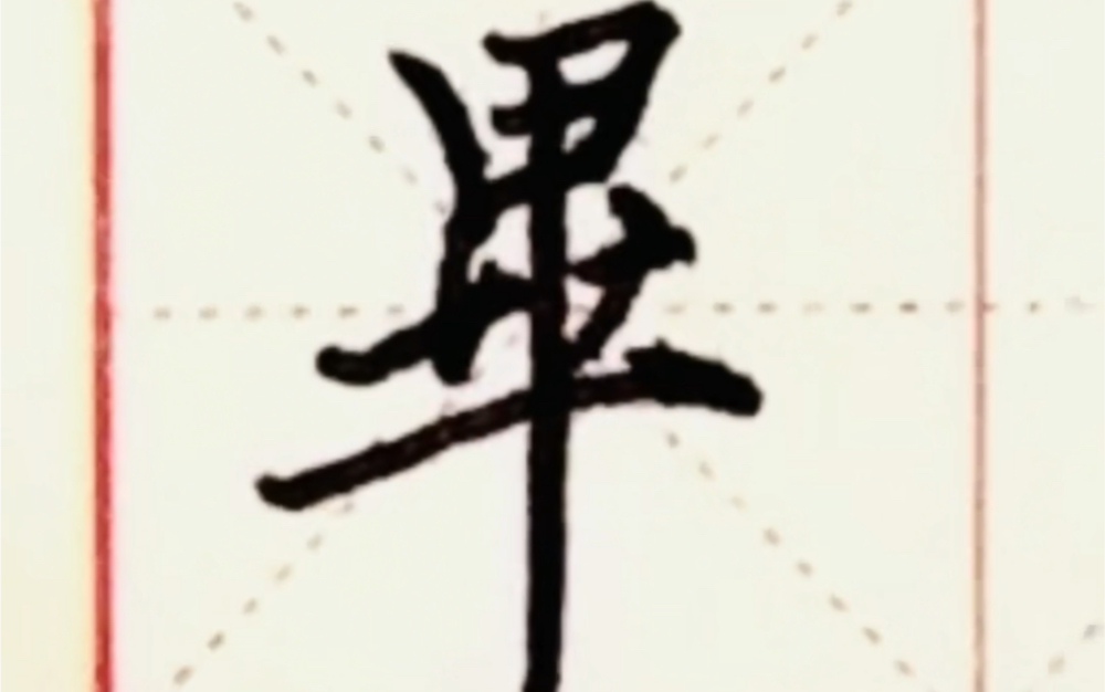 硬笔学兰亭——毕字:竖横均露锋起笔,日字下左竖带锋连小撇,长横收笔挑锋,最后一笔长竖做悬针状收!哔哩哔哩bilibili