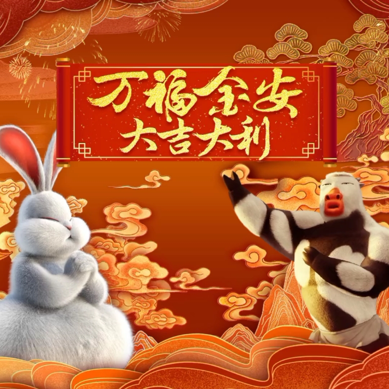 和姜文一起花式演绎万福金安第三期