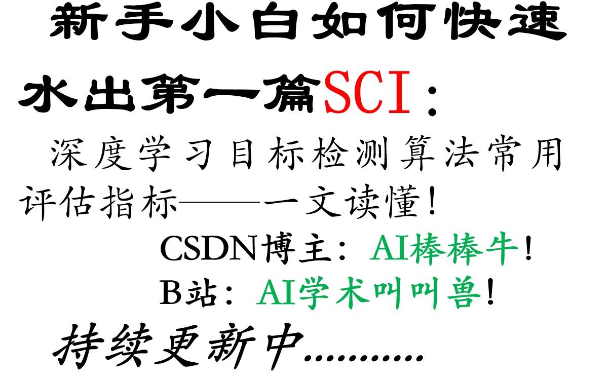 如何快速水出人生中的第一篇SCI系列:源码更新、思维惯性+深度学习目标检测算法常用评估指标——一文读懂!哔哩哔哩bilibili