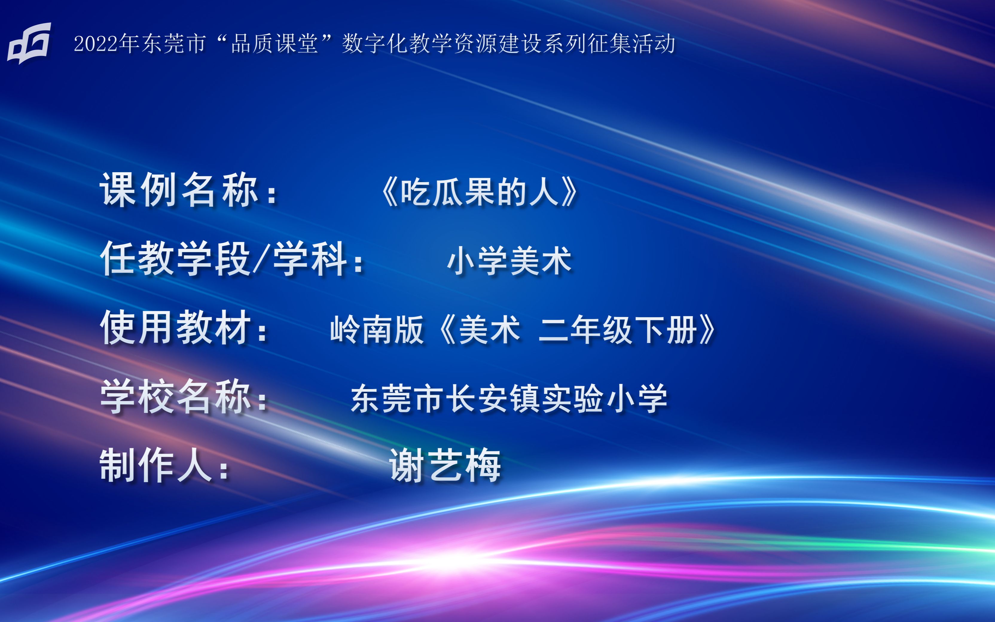 [图]【2022年东莞品质教育资源建设】岭南版小学美术二年级下册《吃瓜果的人》