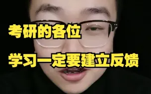 Video herunterladen: 考研复习一定要学会建立正反馈！