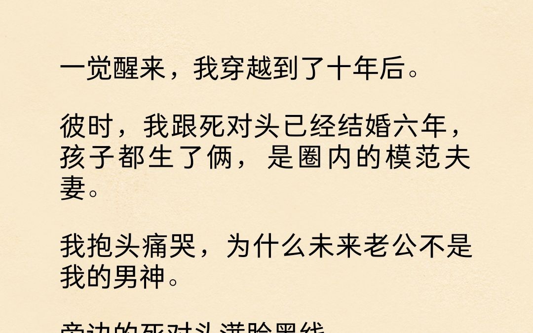 [图]穿越到十年后，我发现自己和死对头结婚了...