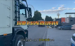 Video herunterladen: 玩房车的不一定有钱，有钱人不一定玩房车