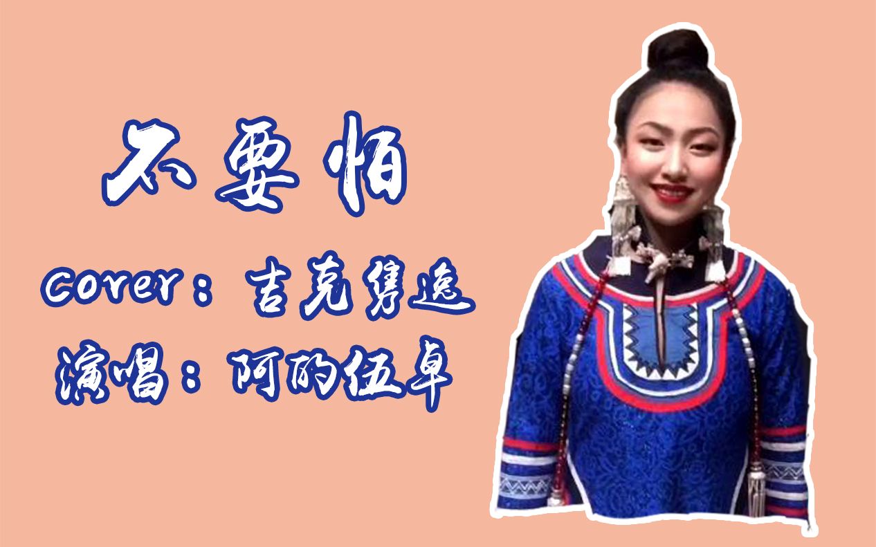 美丽彝族姑娘阿的伍卓翻唱吉克隽逸《不要怕》