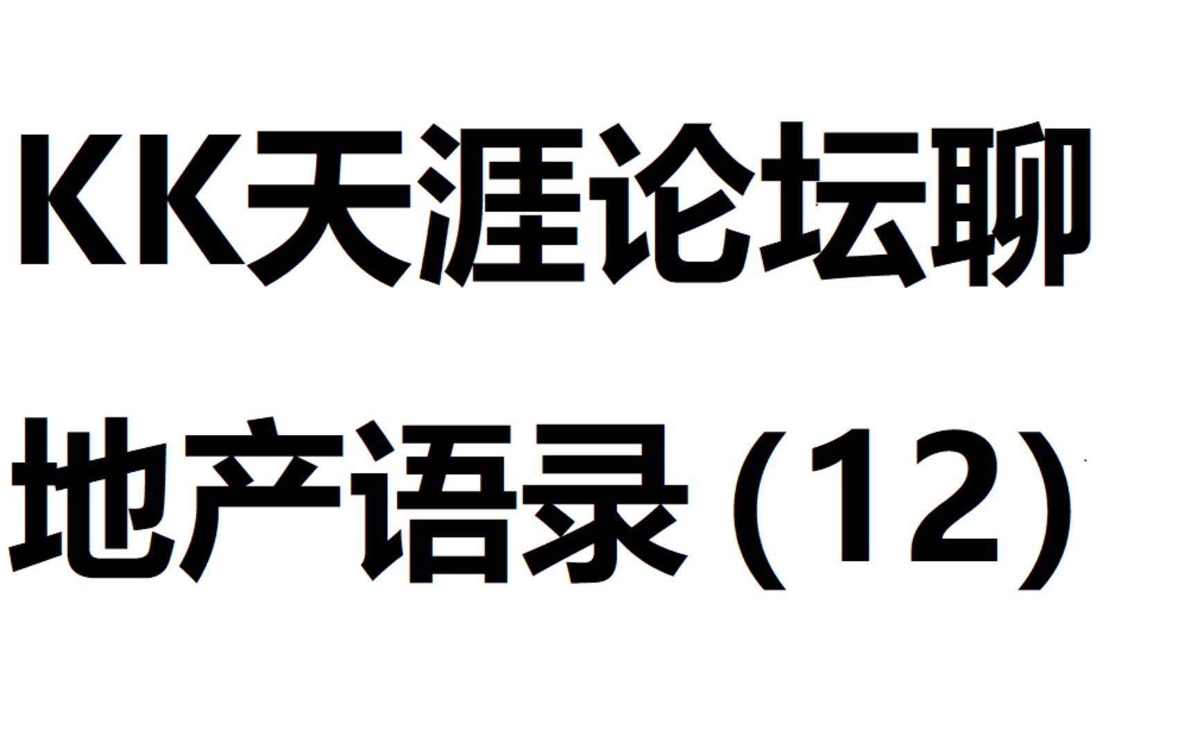 [图]kk天涯论坛聊地产（十二）资源稀缺导致垄断