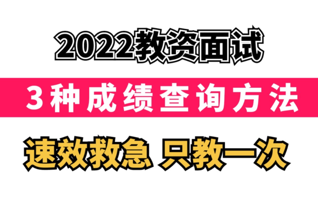 【22教资笔试】成绩查询方法|3种渠道|提前查成绩靠谱吗?进来解答|附面试备考包哔哩哔哩bilibili