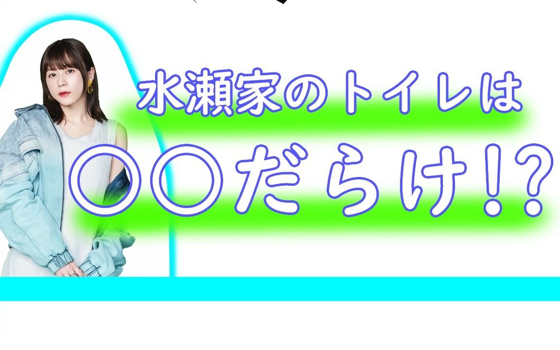 【熟肉】水濑祈「真想请大家来看看我家厕所」哔哩哔哩bilibili