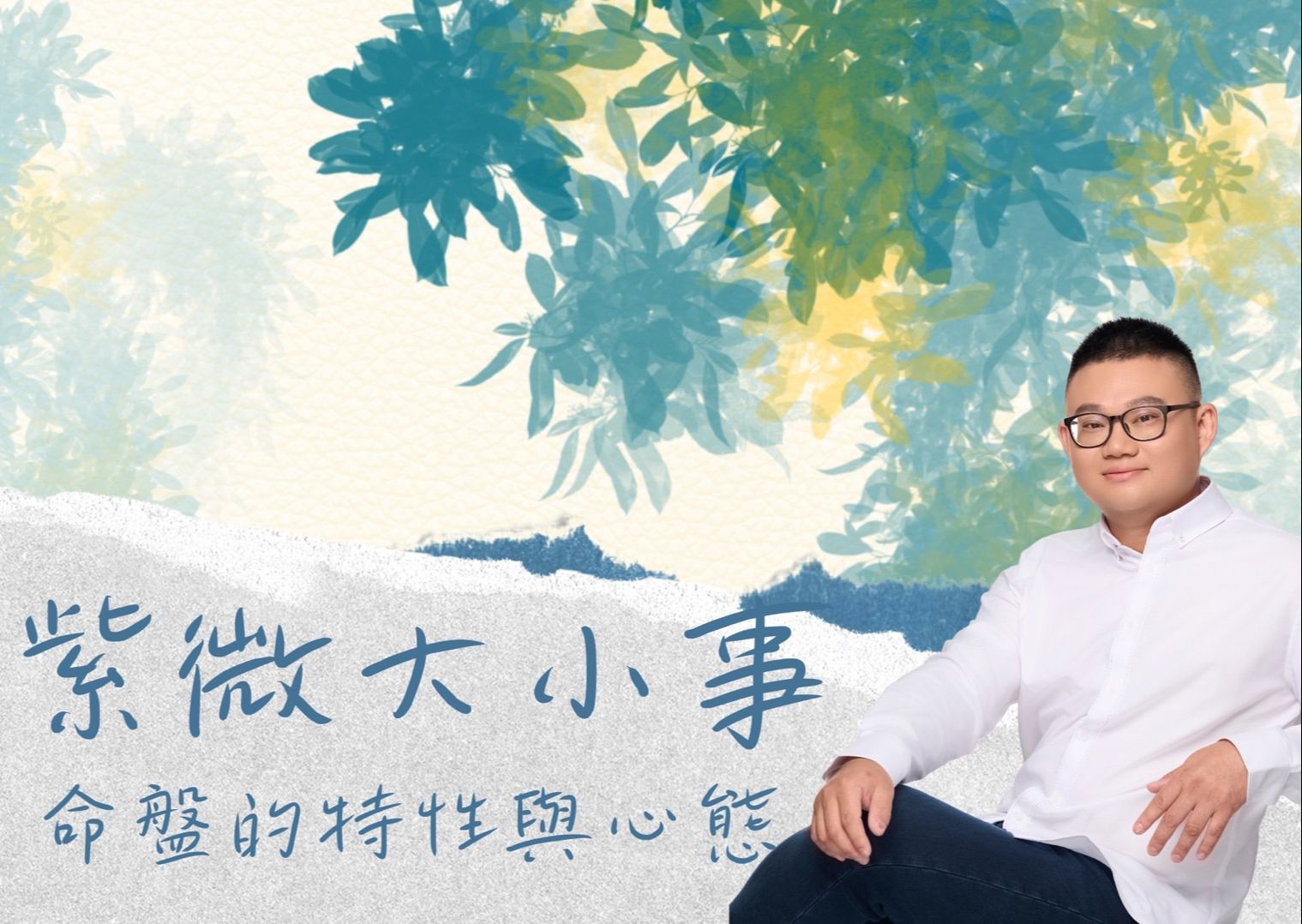 紫微斗数|命盘的特性跟心态|三合,四化,教学