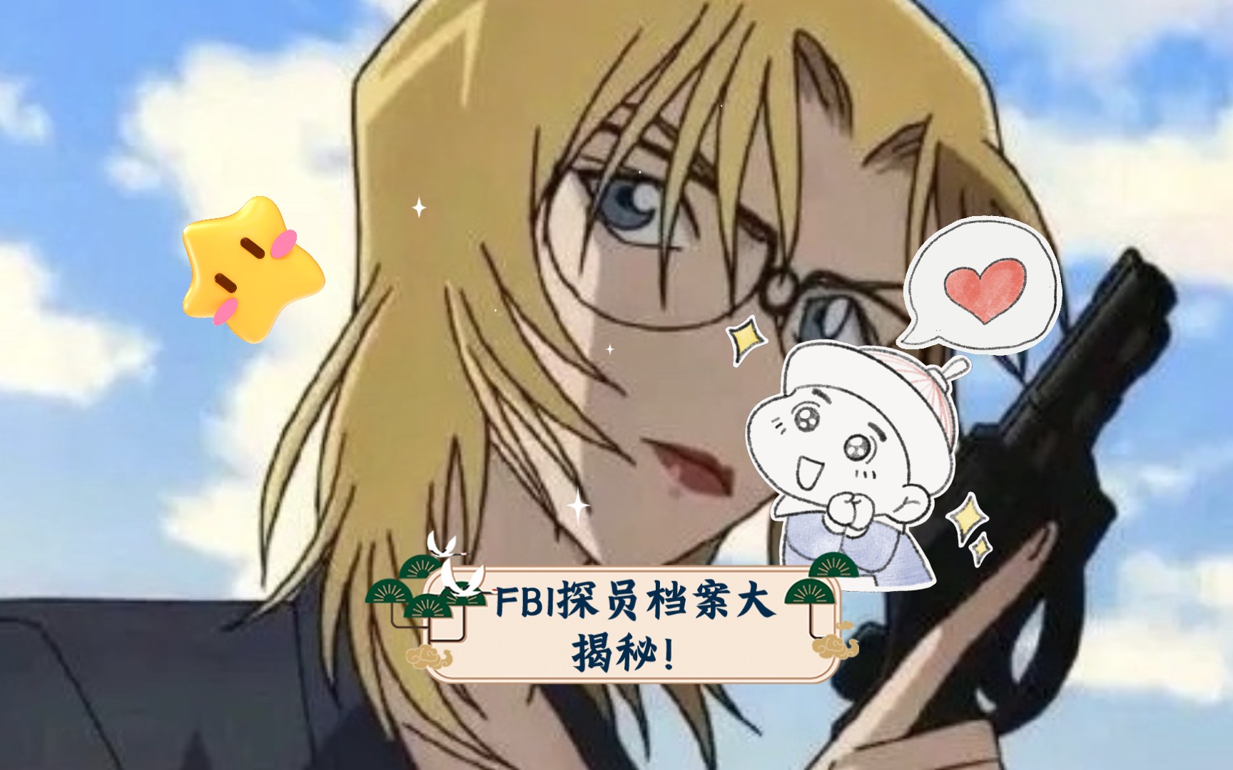 名侦探柯南:fbi探员档案大揭秘!