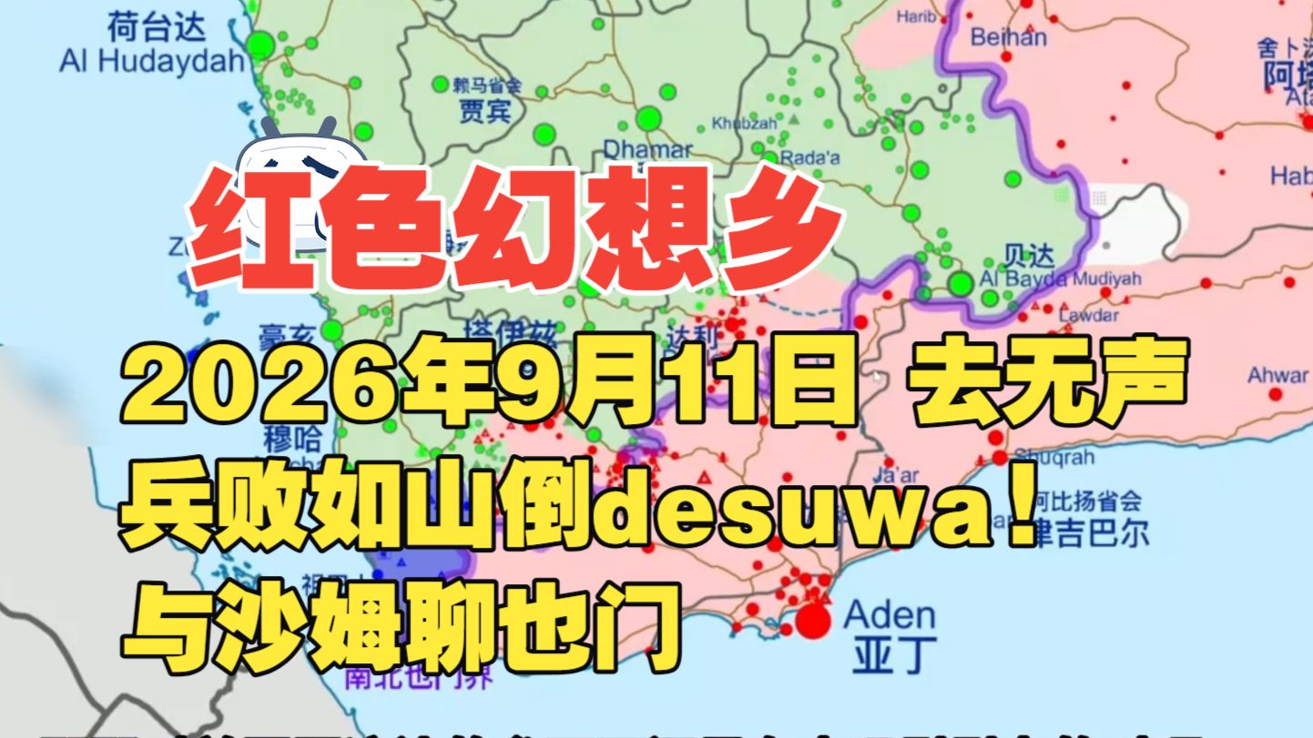 红色幻想乡 2026年9月11日 去无声 兵败如山倒desuwa! 与沙姆聊也门
