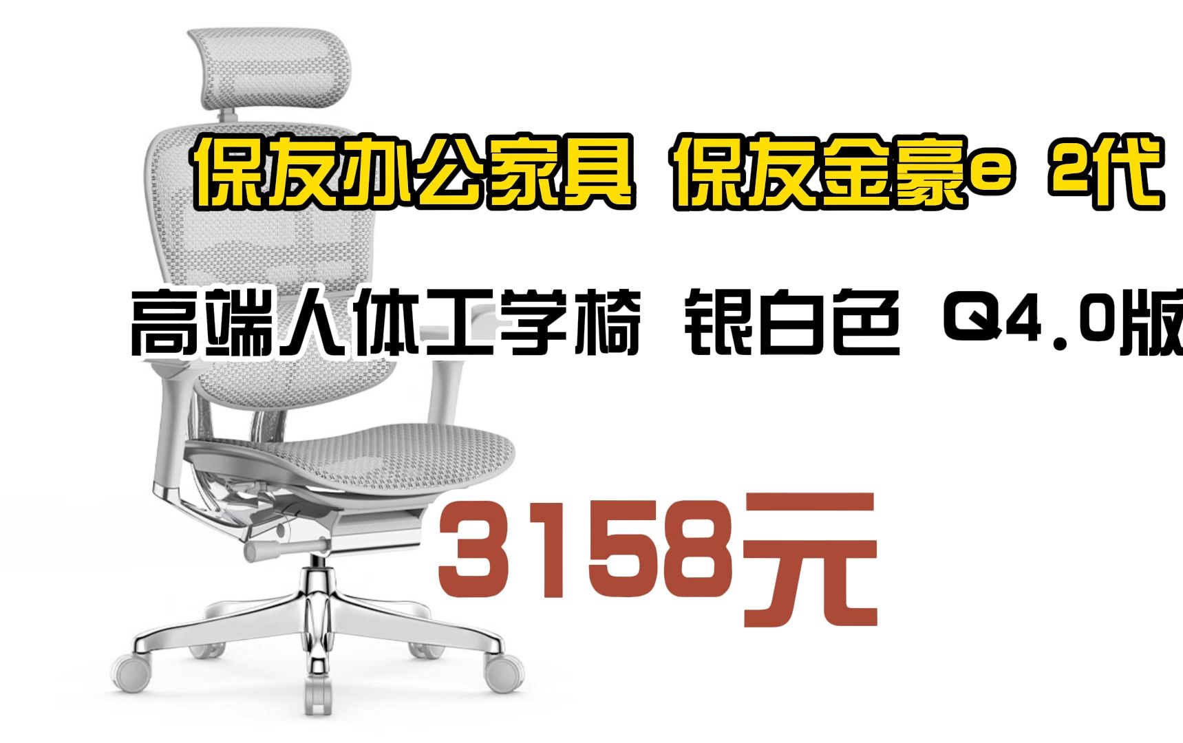 优惠 保友办公家具 保友金豪e 2代 高端人体工学椅 银白色 Q4.0版 3158元(需用券)哔哩哔哩bilibili