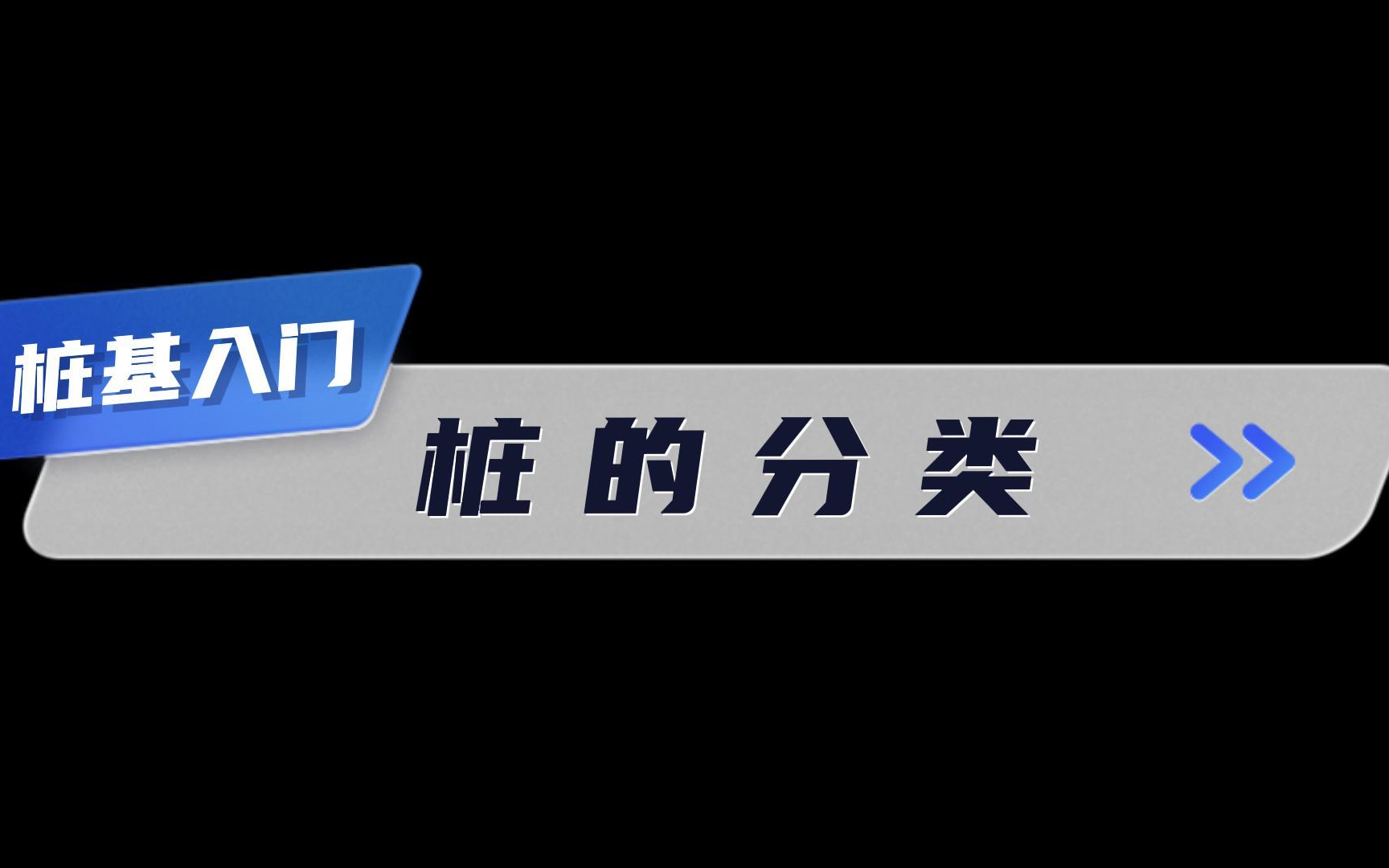 桩基入门——桩的分类哔哩哔哩bilibili