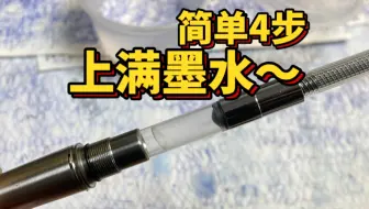 你真的会上墨水吗？简单4步 墨水灌满 ——胖叔钢笔必备小知识