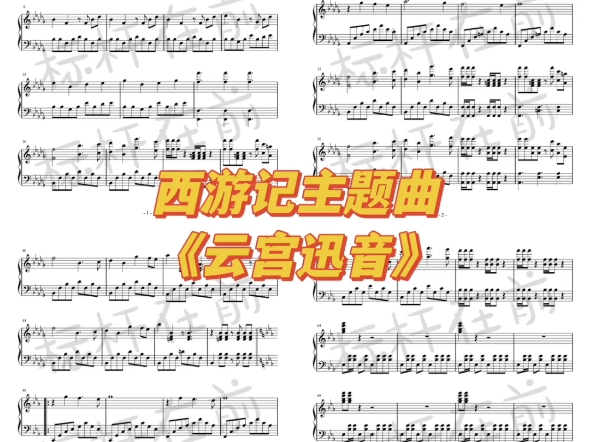 钢琴谱西游记主题曲《云宫迅音》哔哩哔哩bilibili