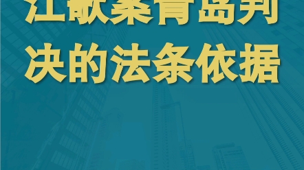 江歌案青岛判决法律依据汇总哔哩哔哩bilibili