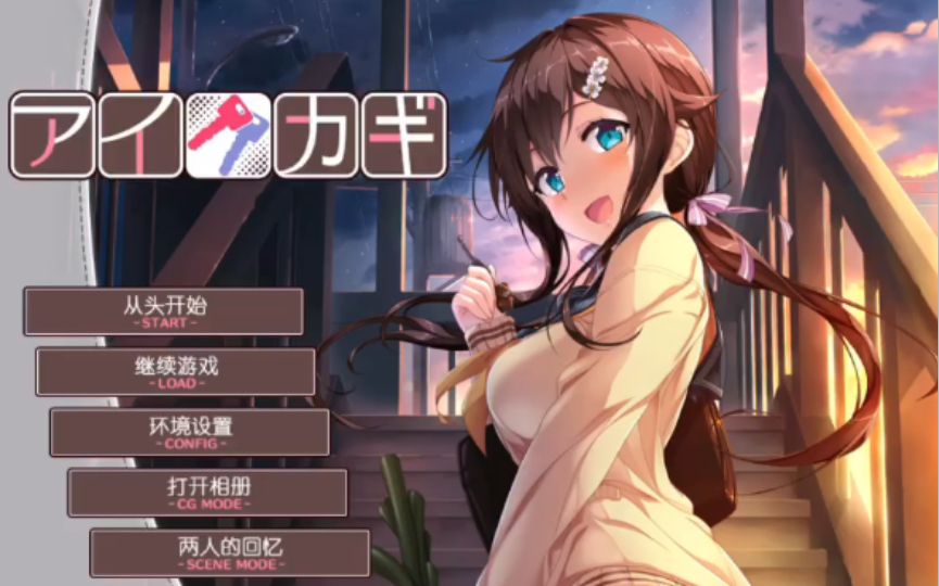 【Galgame/PC端】爱之钥 第一部哔哩哔哩bilibili