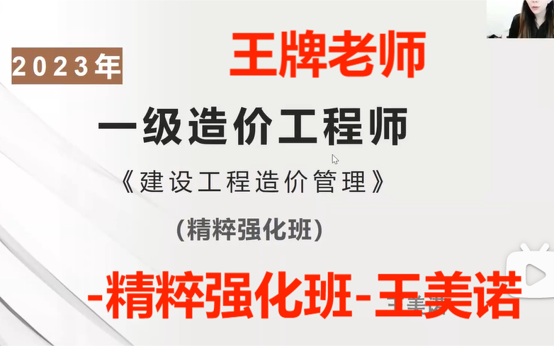 [图]2023年一级造价工程师-一造-造价建设工程造价管理-精粹强化班-王美诺