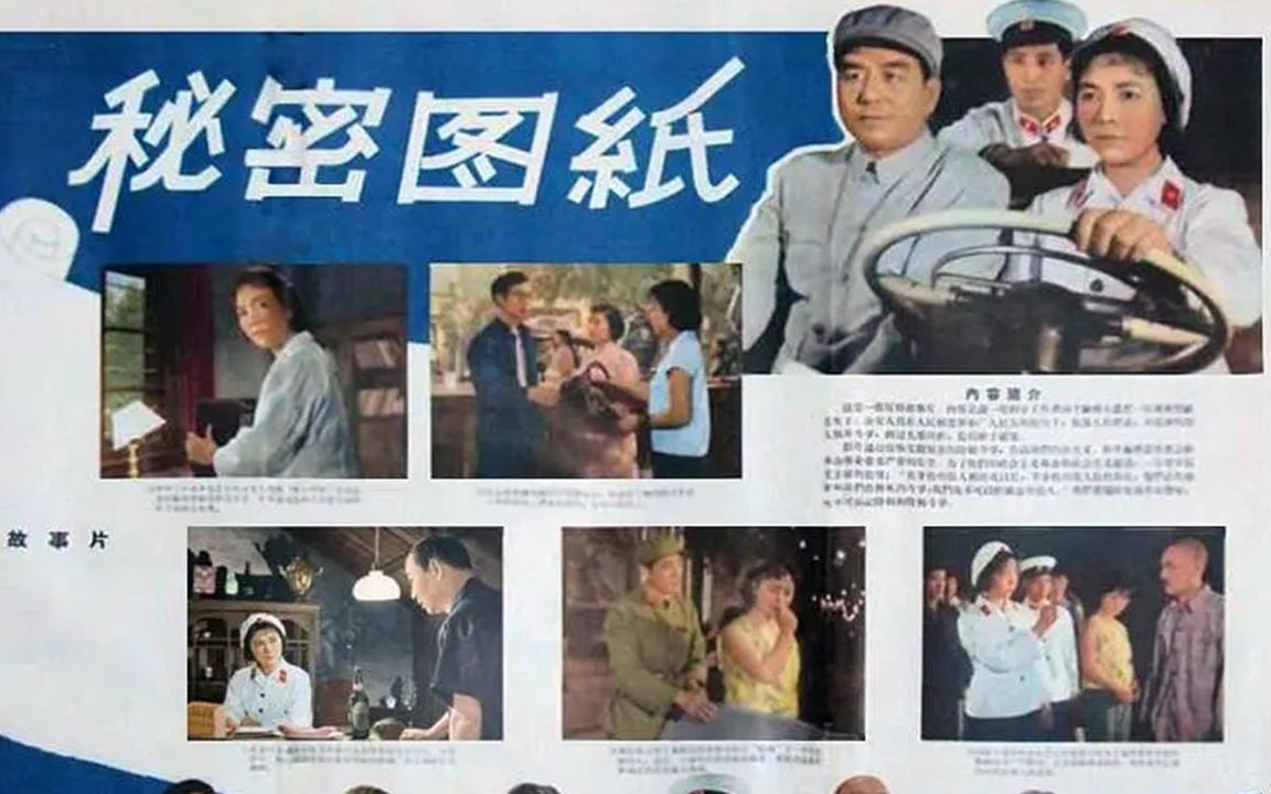 [图]1080P高清彩色修复《秘密图纸》1965年 经典反特电影 （主演: 田华 / 邢吉田 / 王心刚）