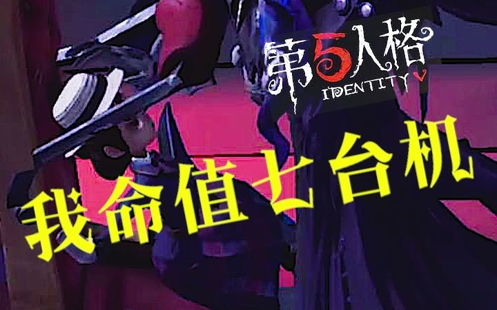 无敌橙《第五人格》我命值七台机哔哩哔哩bilibili