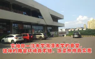 Download Video: 实拍双一流大学湘潭大学的食堂，这样的用餐环境真不错，饭菜价格真实惠