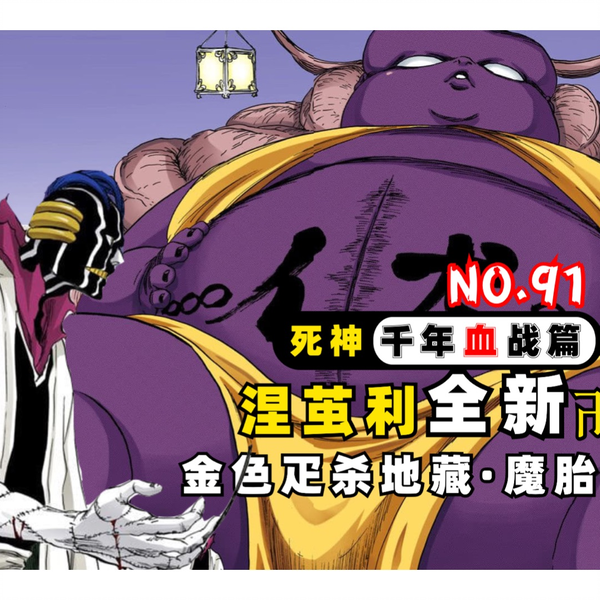 全新卍解·金色疋杀地藏-魔胎伏印症体！死神千年血战第【91】期_哔哩哔