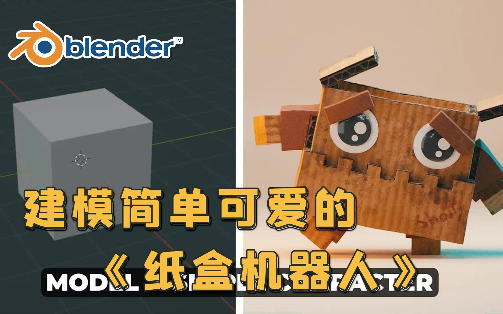 【Blender教程】建模一个简单可爱的纸盒机器人 | 附带项目文件哔哩哔哩bilibili