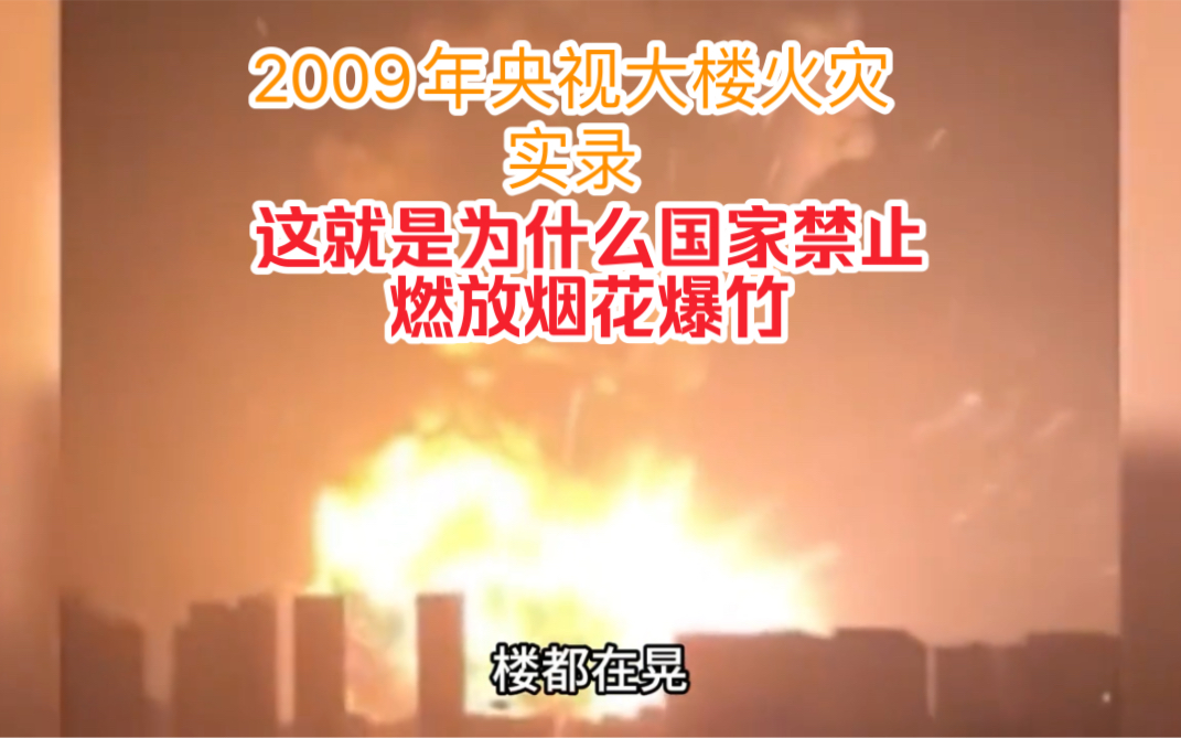 央视大楼火灾实录!只因为一个人的自以为是,导致大楼顷刻间变为废墟!哔哩哔哩bilibili