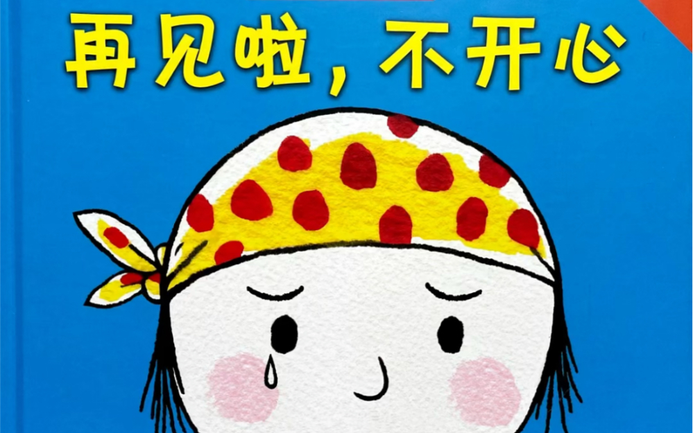 幼儿绘本故事《再见啦,不开心》