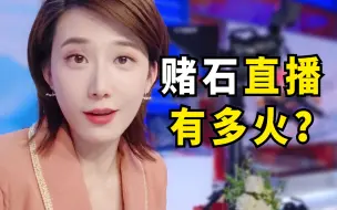 Tải video: 直播间花3万买原石，价值38万？【慧小媛】