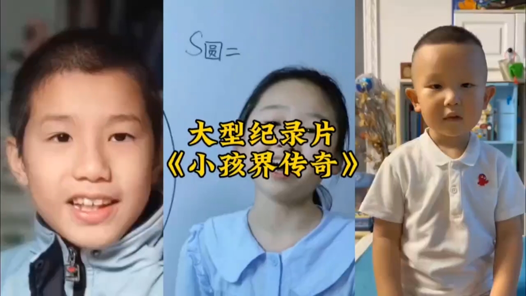 [图]小孩界三巨头