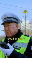 下载视频: 听到还有5分钟退休，交警老李的手抖个不停