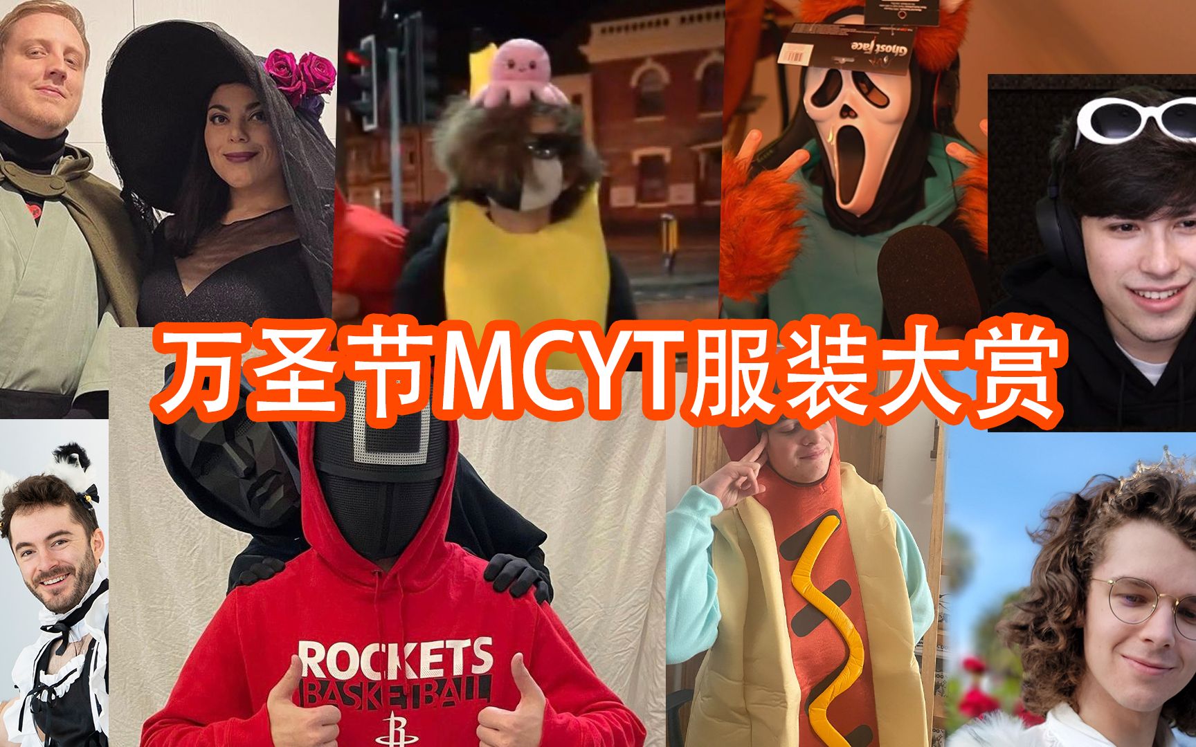 【MCYT/剪辑】万圣节服装大赏哔哩哔哩bilibili