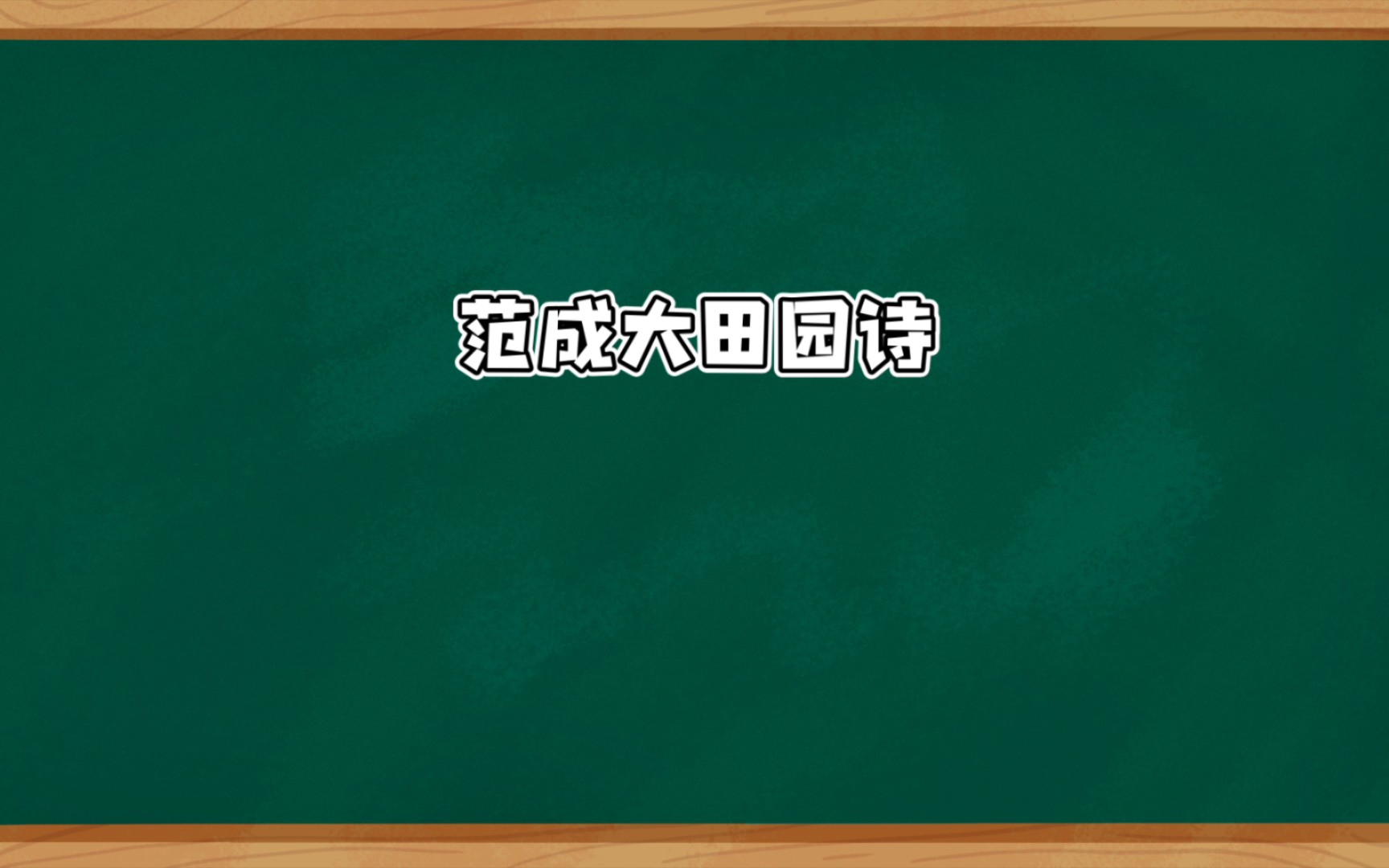 [图]范成大田园诗——《四时田园杂兴·其二》