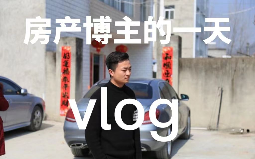 我的vlog,房产博主的一天都是怎么过的哔哩哔哩bilibili