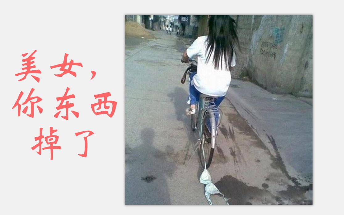 【前方高能】美女你东西掉了 网络上那些笑出声的沙雕图 #37