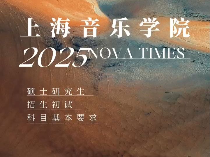 上海音乐学院2025年硕士研究生招生初试科目基本要求哔哩哔哩bilibili