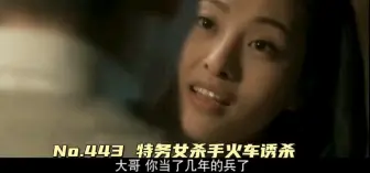 Download Video: 443 女特务夺命美人计扭