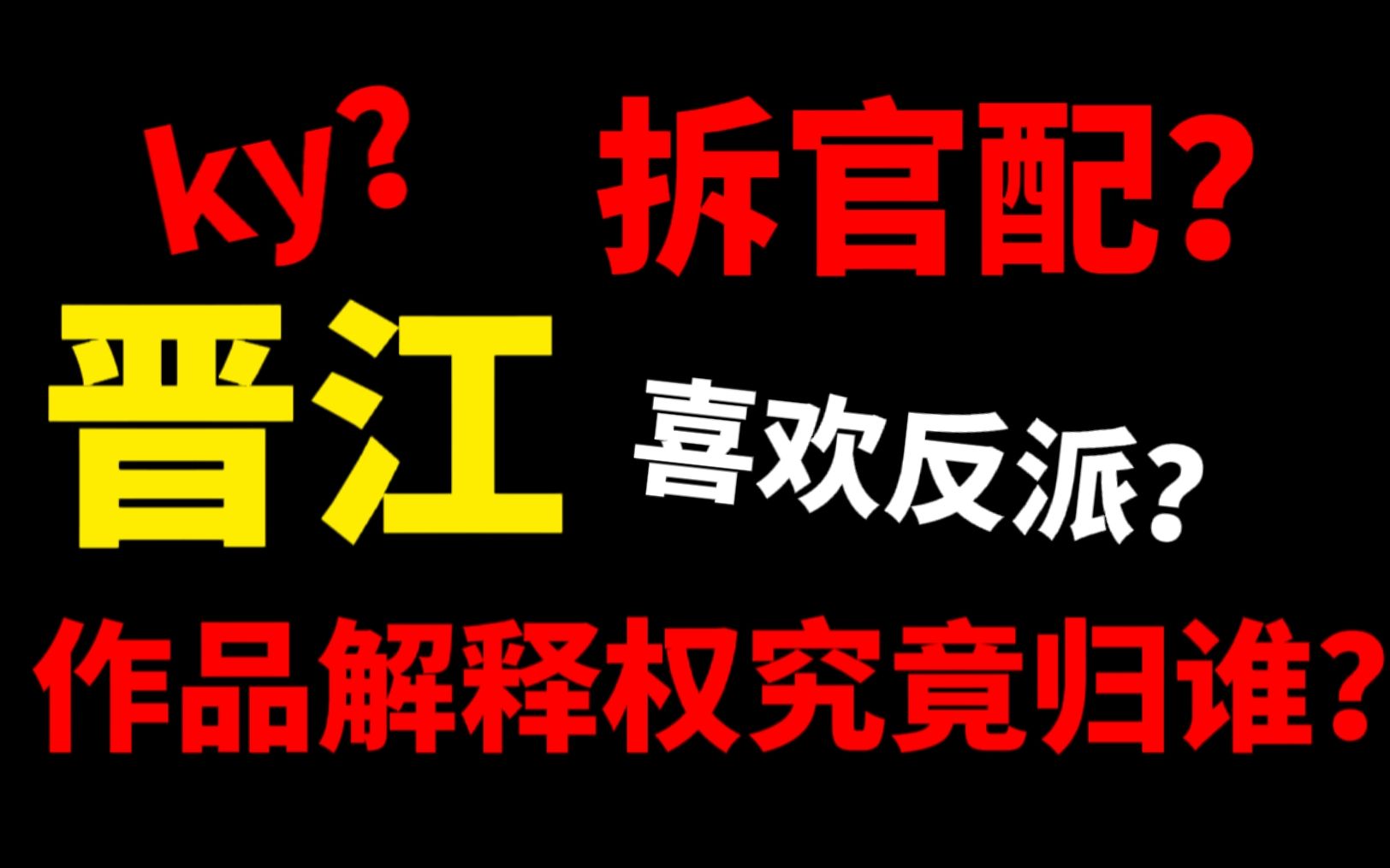 【讨论向】拆官配?ky?晋江作品意义解释权究竟应该归谁?哔哩哔哩bilibili