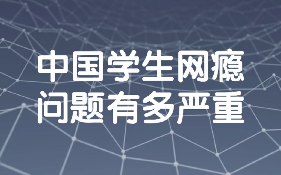 豫章书院的根本原因,中国学生网瘾问题有多严重,网瘾问卷调查哔哩哔哩bilibili