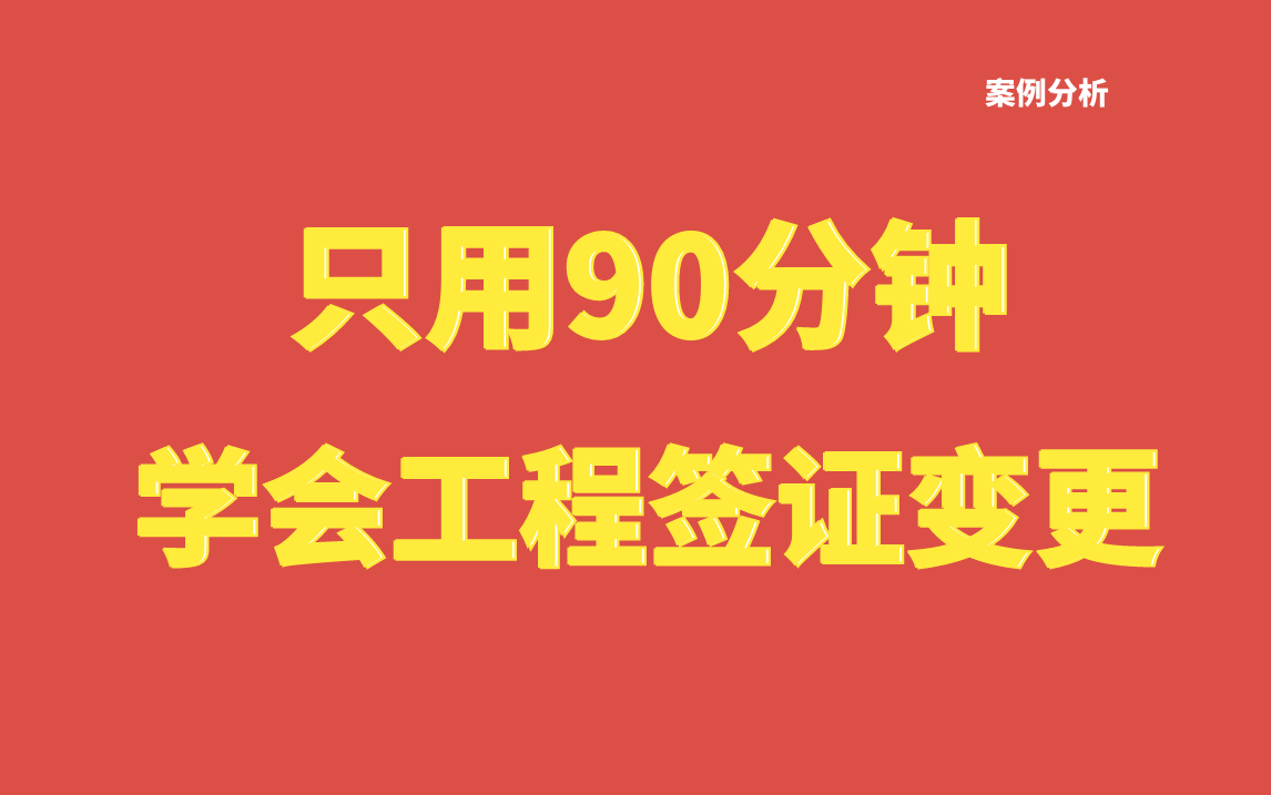 土建造价签证变更基础精讲/工程变更/设计变更/现场签证/工程索赔/工程洽商案例分析哔哩哔哩bilibili