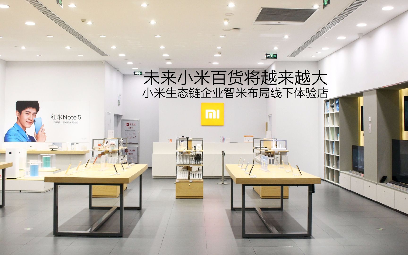 小米生态链企业智米布局线下体验店未来小米百货将越来越大