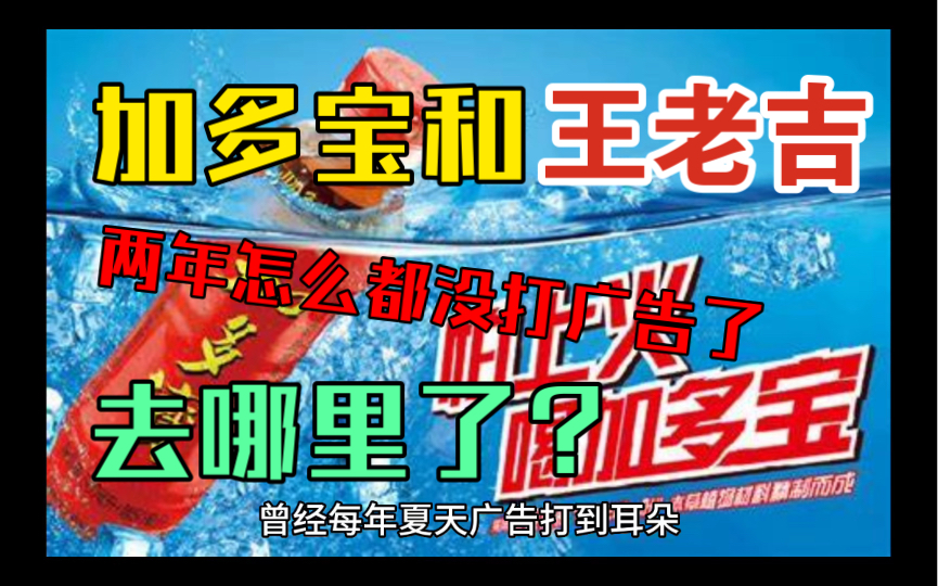 这个夏天曾经火爆的加多宝和王老吉凉茶怎么销声匿迹了?哔哩哔哩bilibili