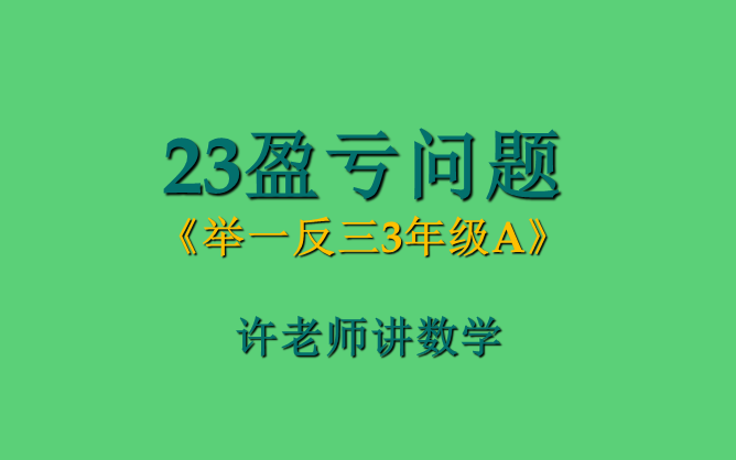 [图]23盈亏问题（小学奥数举一反三3年级）A