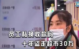 Video herunterladen: 员工私换收款码偷30万，老板六年才发现，老板：她每天都穿金戴银