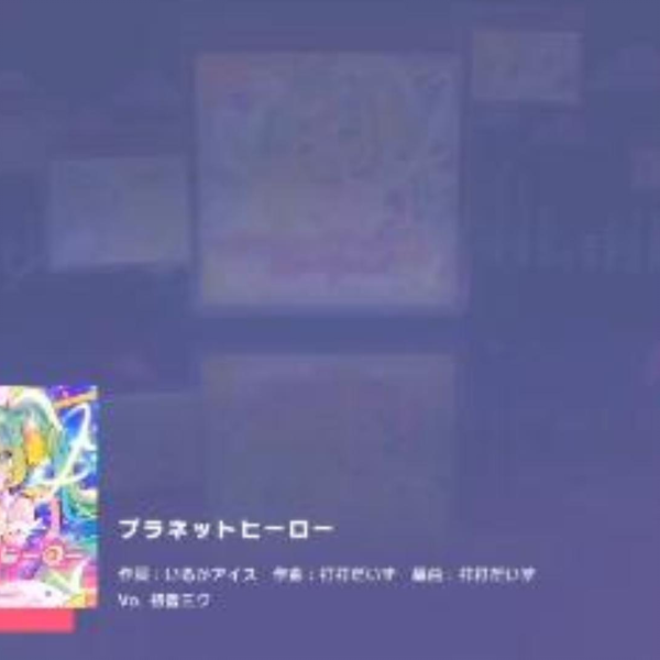 Project SEKAI】Full Combo 手元EX28 プラネットヒーロー初见_