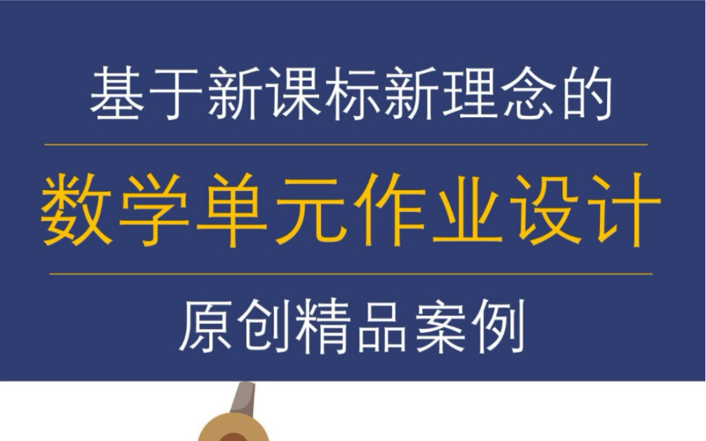 [图]新课标小学数学作业设计