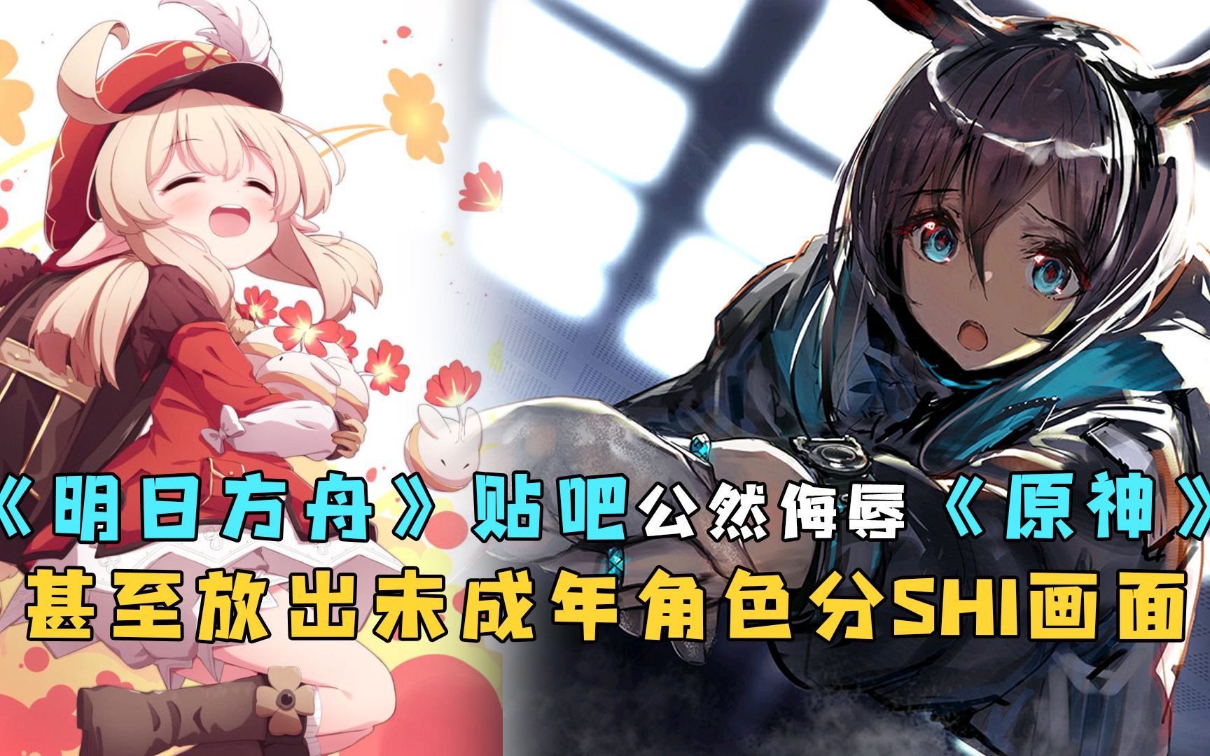 《明日方舟》贴吧用户发《原神》可莉分shi图,魔怔人吧务不管不理任其