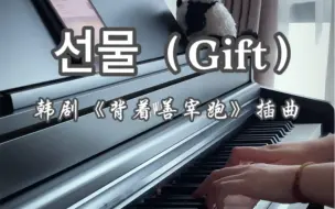 Скачать видео: 背跑OST | 《礼物（Gift) 》河成云