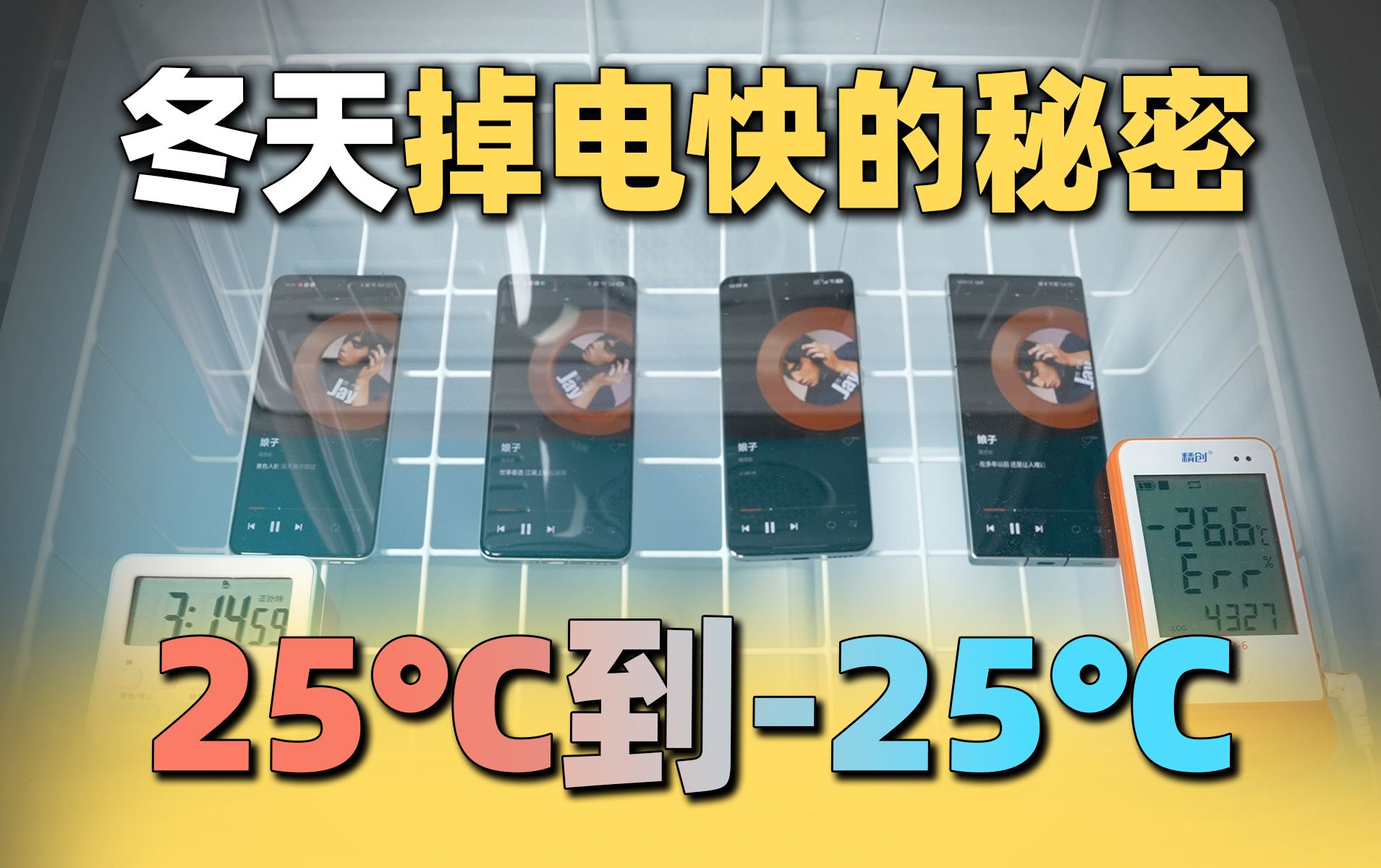 我们找到了手机冬天掉电快的秘密 从25℃到零下25℃的续航实测